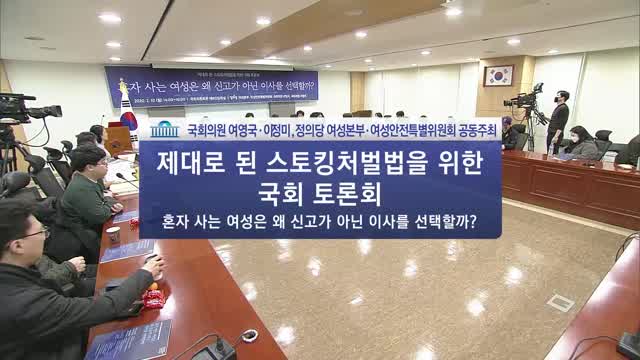 혼자 사는 여성은 왜 신고가 아닌 이사를 선택할까? : 제대로 된 스토킹처벌법을 위한 국회 토론회 [전자자료]